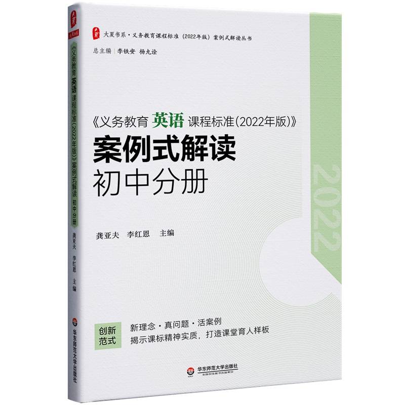 义务教育英语课程标准（2022年版）案例式解读 初中分册 大夏书系 李铁安 杨九诠 主编