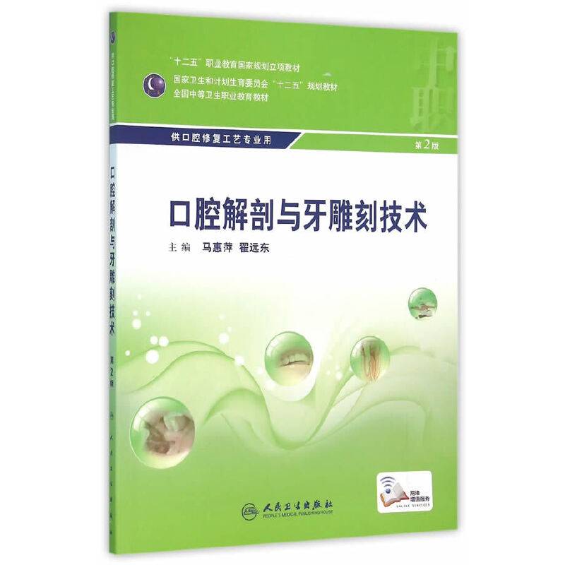 “十二五”全国中职口腔修复工艺专业规划教材·口腔解剖与牙雕刻技术