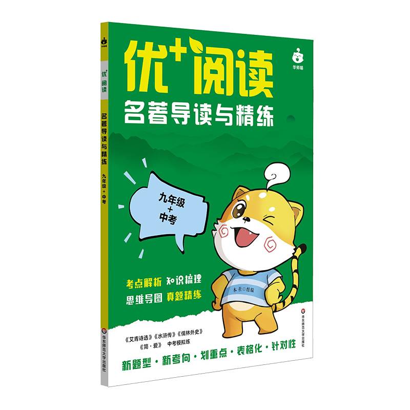 优+阅读·名著导读与精练（九年级+中考）