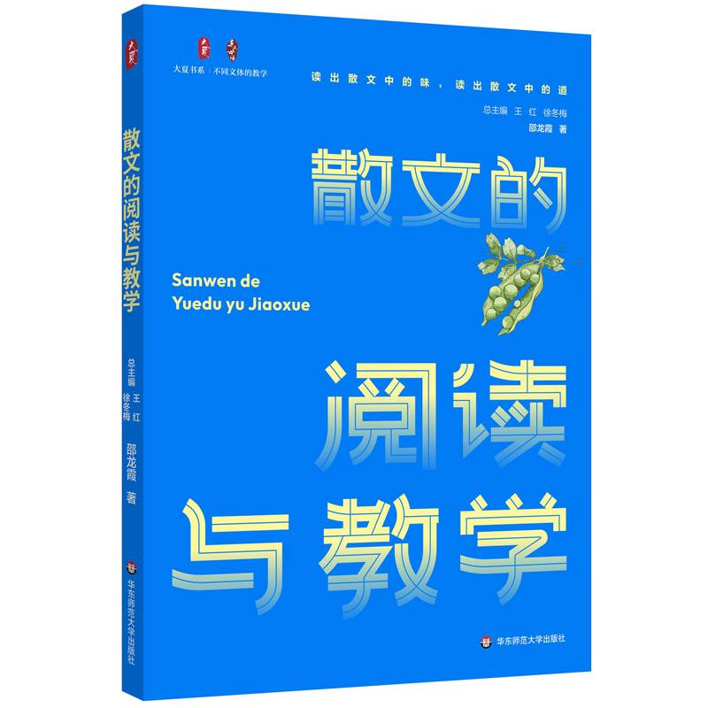 散文的阅读与教学 大夏书系