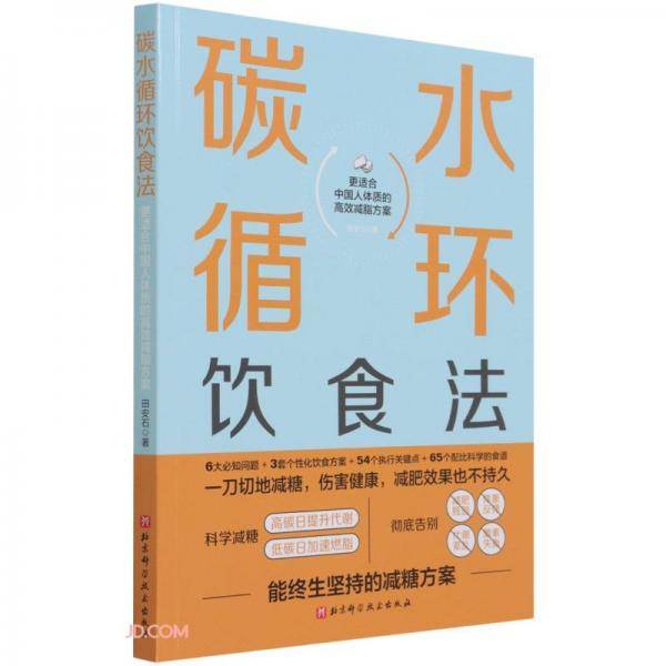 碳水循环饮食法