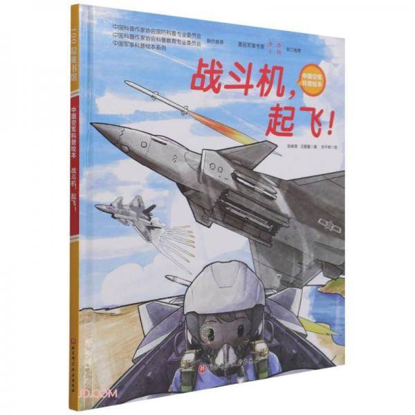 战斗机起飞(精)/中国空军科普绘本/中国军事科普绘本系列