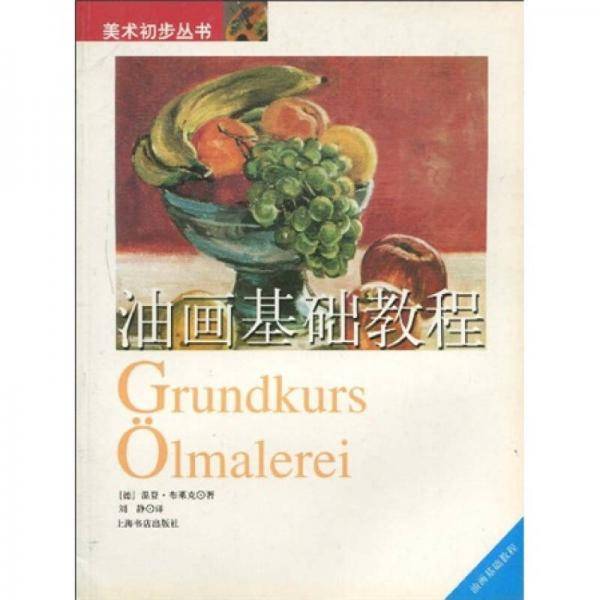 油画基础教程