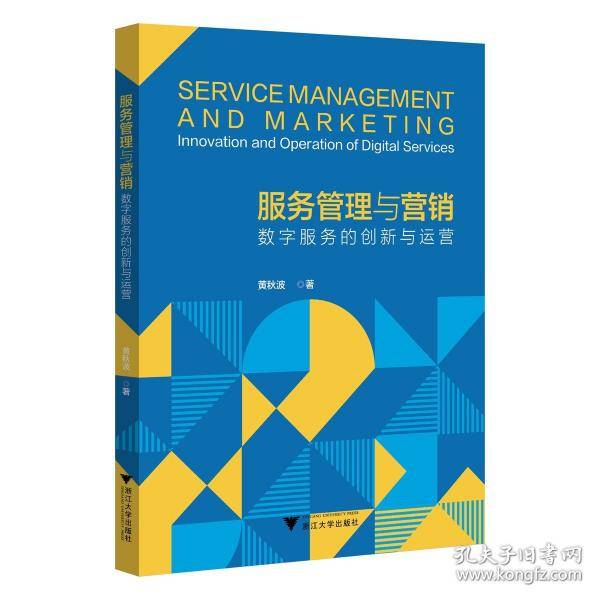 服务管理与营销 数字服务的创新与运营