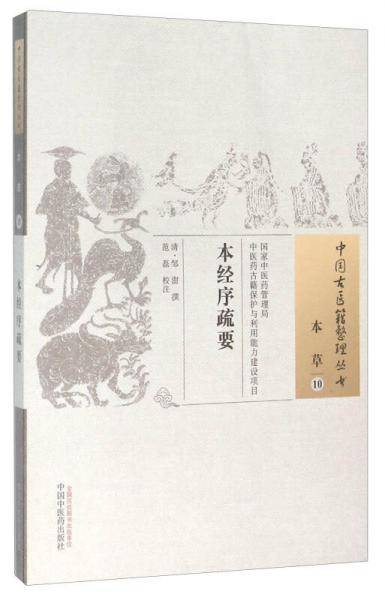 本经序疏要