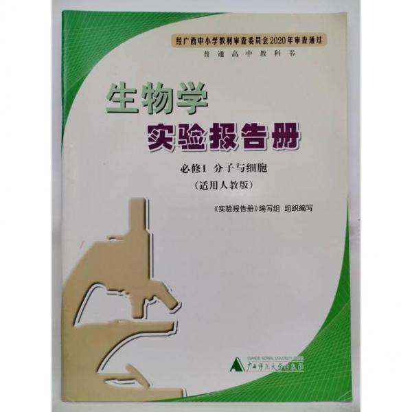 生物学实验报告册