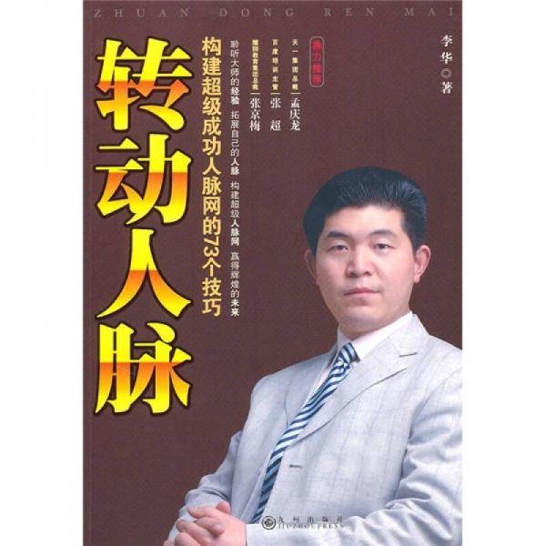 转动人脉