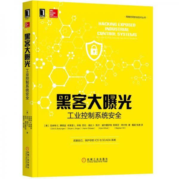 黑客大曝光(工业控制系统安全)/网络空间安全技术丛书