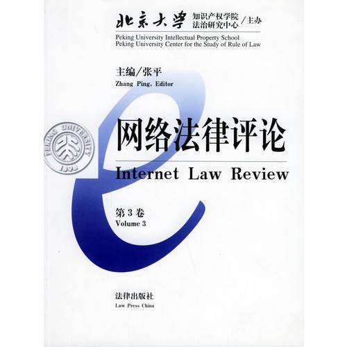 网络法律评论（第3卷）