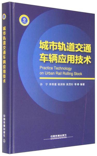 城市轨道交通车辆应用技术