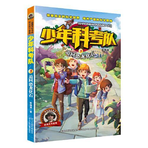 少年科考队—追回恐龙化石