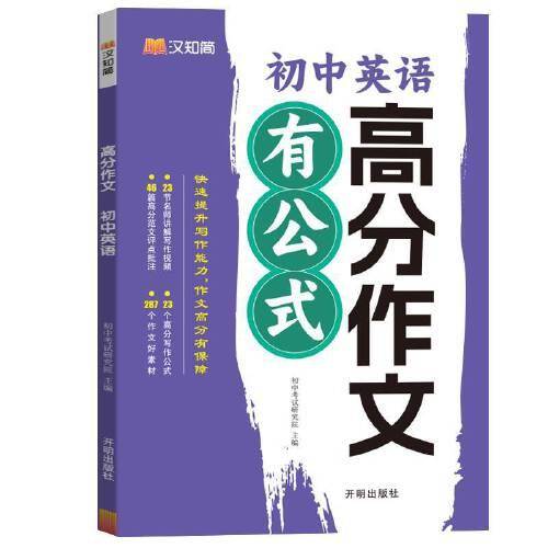 汉知简-初中英语 高分作文