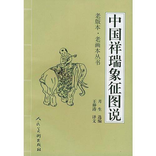 中国祥瑞象征图说