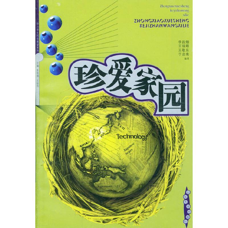 珍爱家园