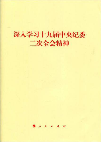 深入学习十九届中央纪委二次全会精神