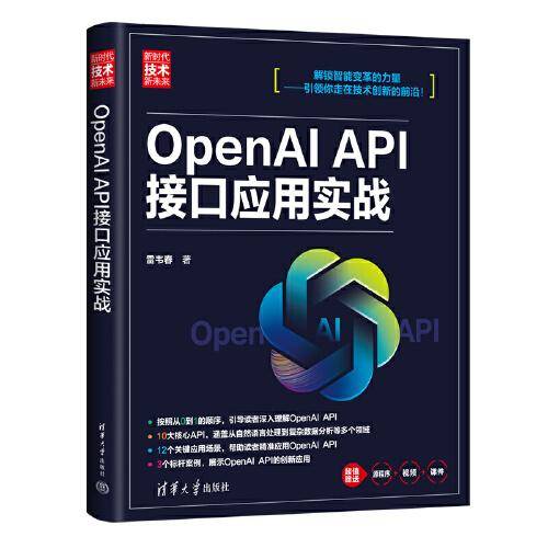 OpenAI API接口应用实战（新时代·技术新未来）