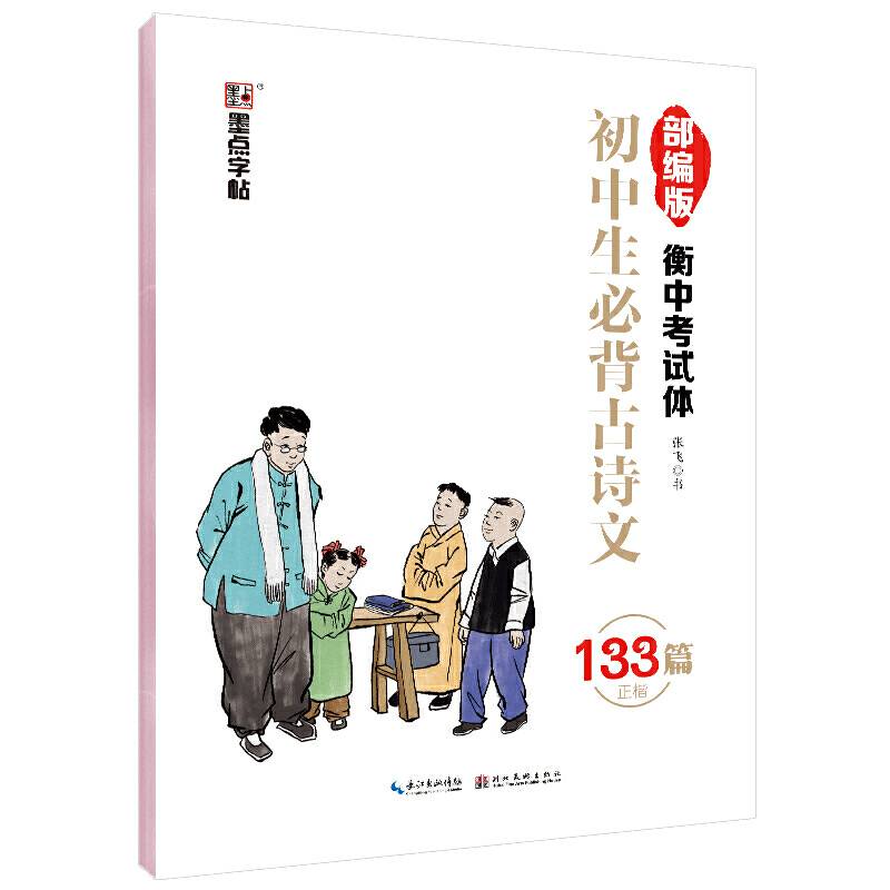 初中生必背古诗文（133篇 正楷 部编版衡中考试体）
