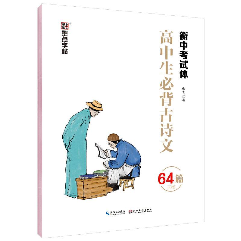 高中生必背古诗文（64篇 正楷衡中考试体）