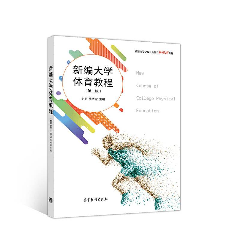 新编大学体育教程