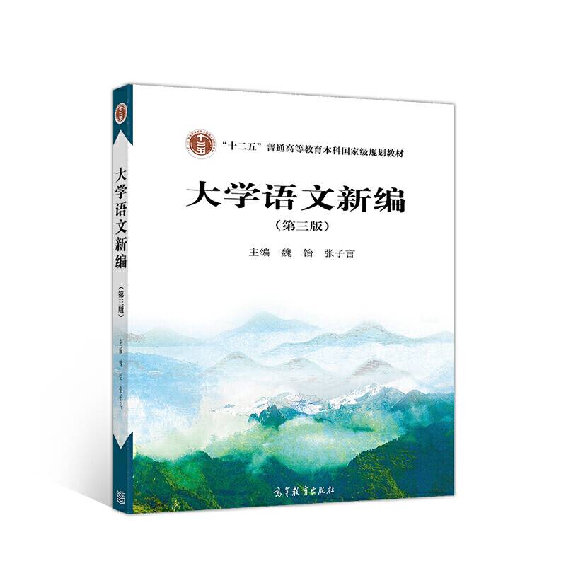 大学语文新编
