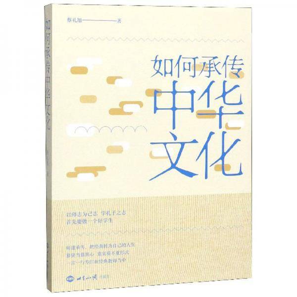 如何承传中华文化