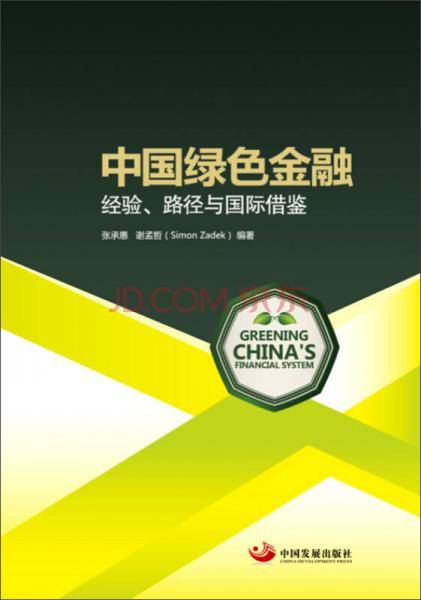 中国绿色金融：经验、路径与国际借鉴