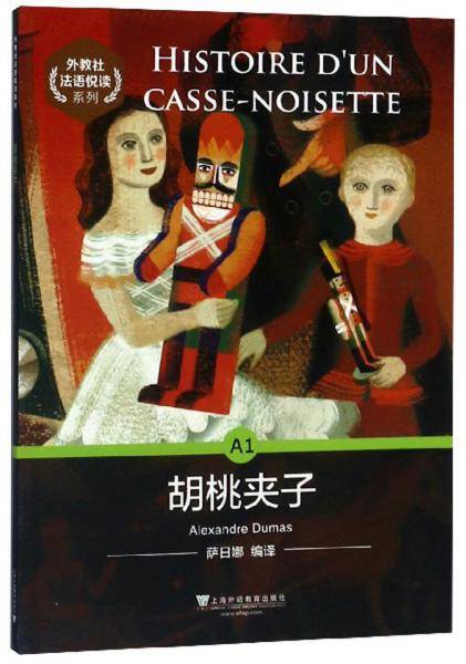 胡桃夹子/外教社法语悦读系列