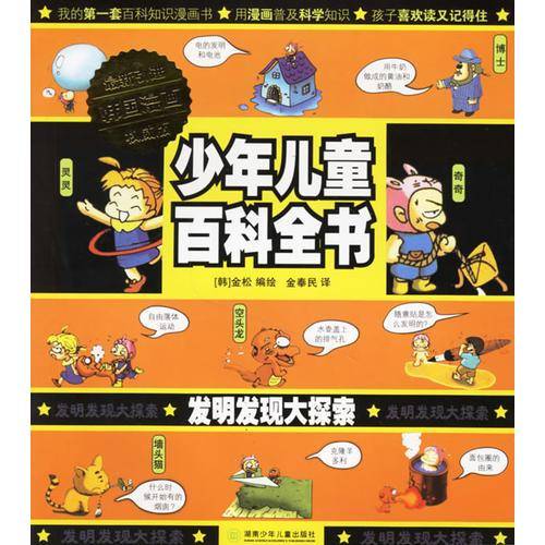 发明发现大探索-少年儿童百科全书