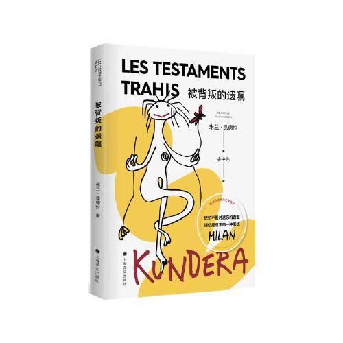 被背叛的遗嘱（米兰·昆德拉作品，如果你是马克斯·布洛德，你会听卡夫卡的话吗？还是背叛他的遗嘱？）