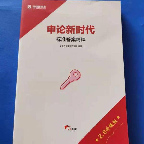 申论新时代.标准答案精粹