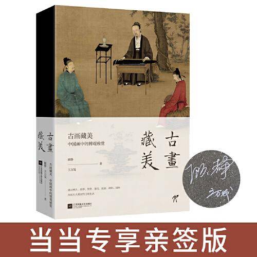古画藏美  亲签版