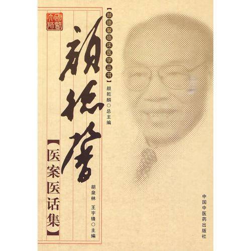 颜德馨医案医话集
