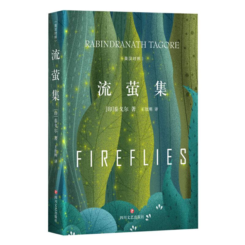 流萤集