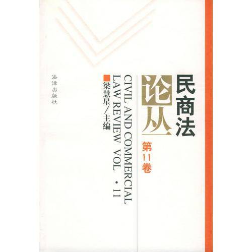 民商法论丛(第11卷)