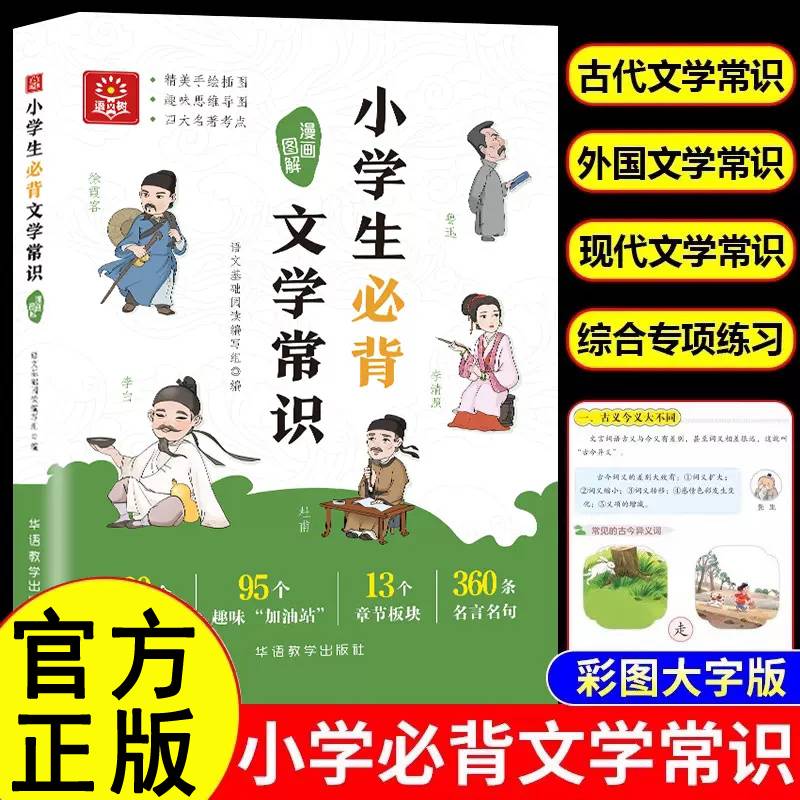 小学生必背文学常识漫画图解 1-6年级小学语文基础知识中国古现代文学文化常识积累大全小学生必背古诗词集锦初中必背文学常识