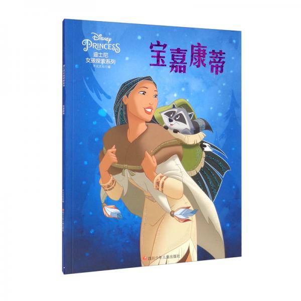 迪士尼女孩探索系列：宝嘉康蒂