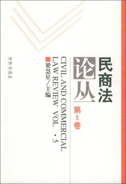 民商法论丛（第5卷）