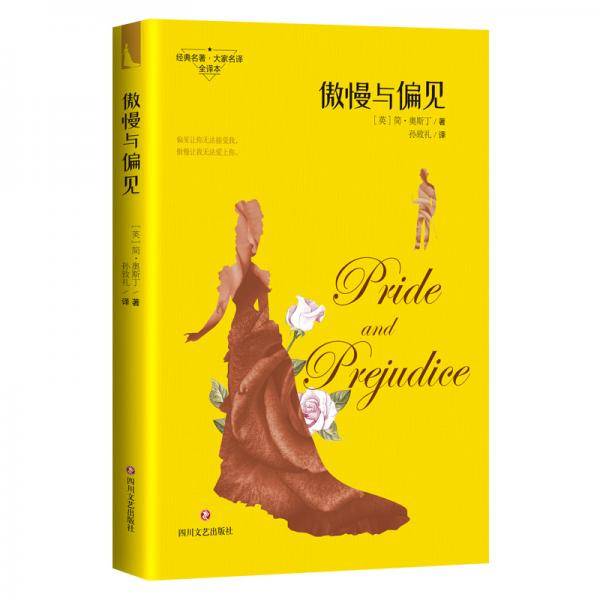 傲慢与偏见