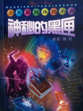 神秘的黑匣