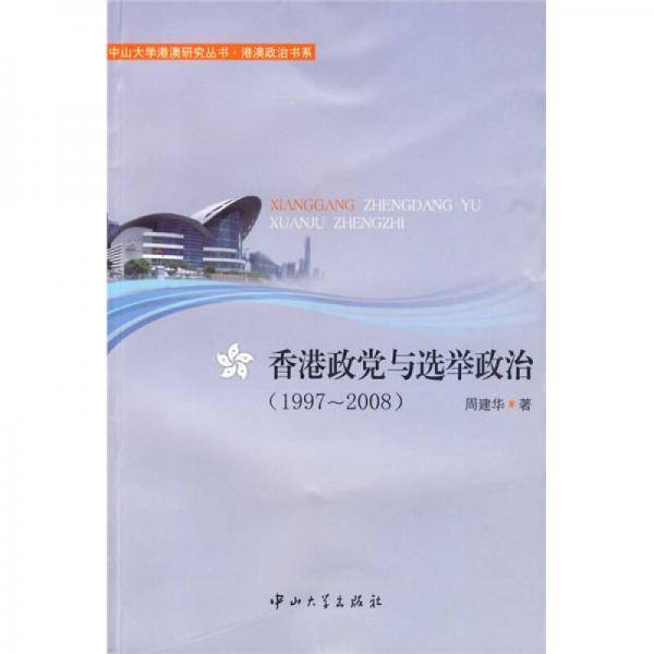 香港政党与选举政治