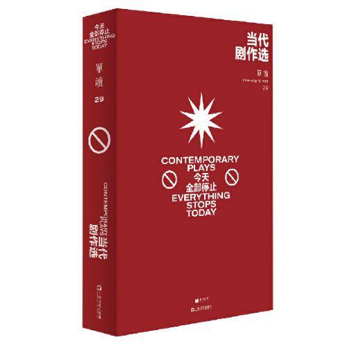 单读29：当代剧作选——今天全部停止