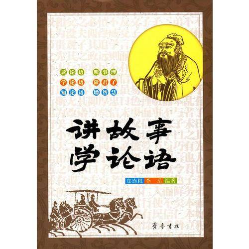 讲故事 学论语
