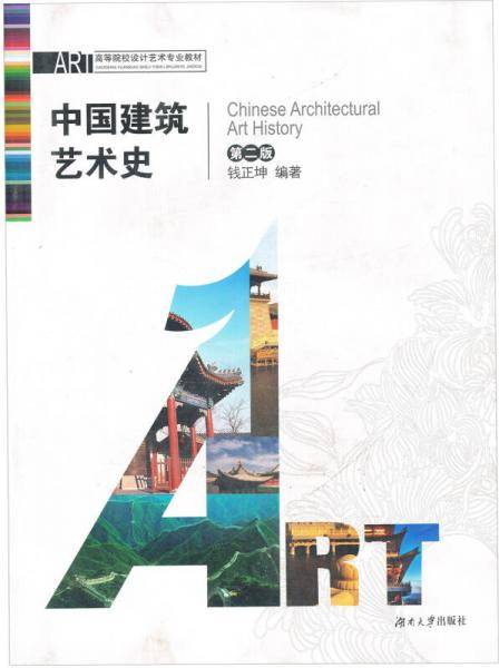 中国建筑艺术史