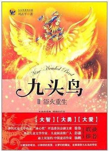《九头鸟Ⅱ？浴火重生》精装本