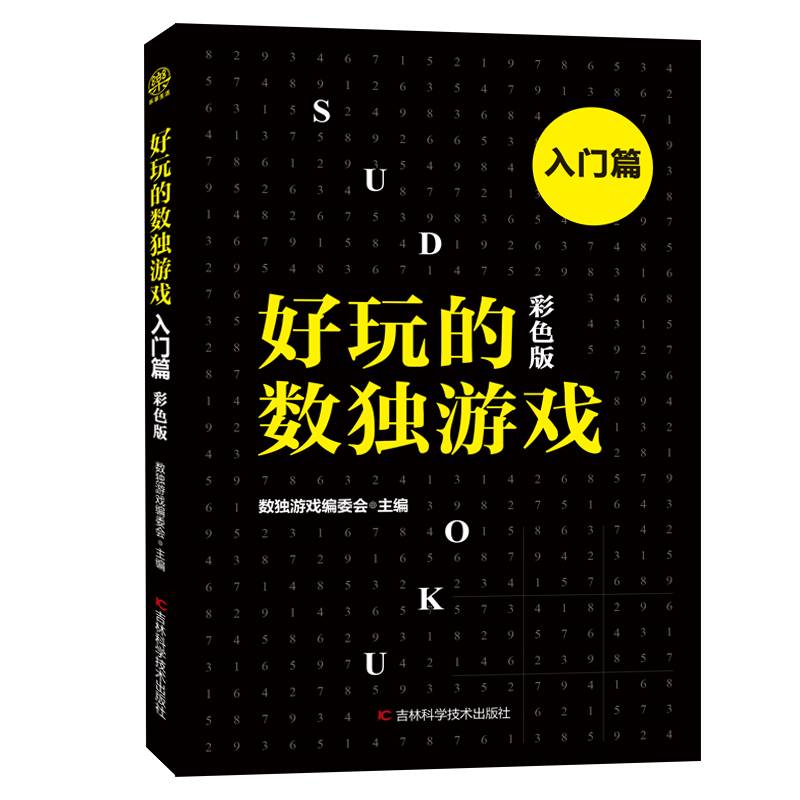 好玩的数独游戏（入门篇 彩色版）
