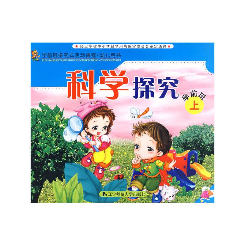 幼儿园探究试活动课程・幼儿用书