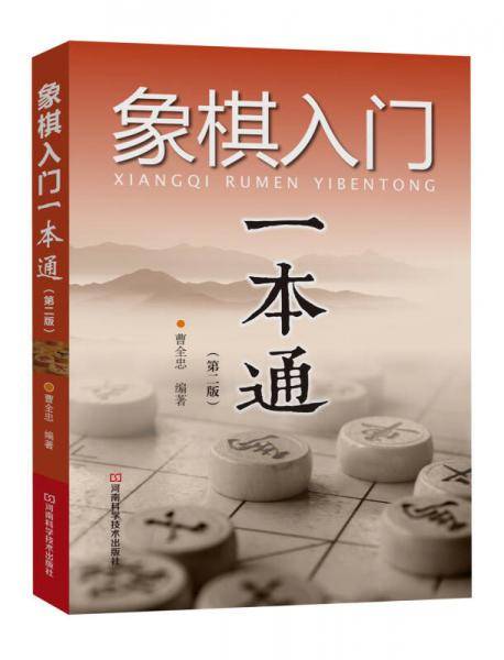 象棋入门一本通・第二版