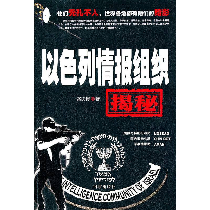 以色列情报组织揭秘