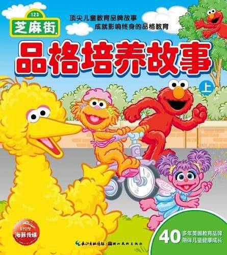 芝麻街品格培养故事（上）