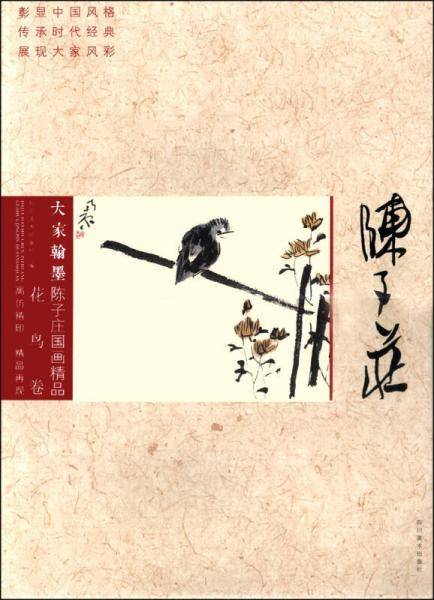 大家翰墨・陈子庄国画精品（花鸟卷）